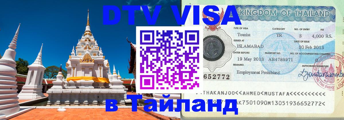 DTV виза Тайланд 