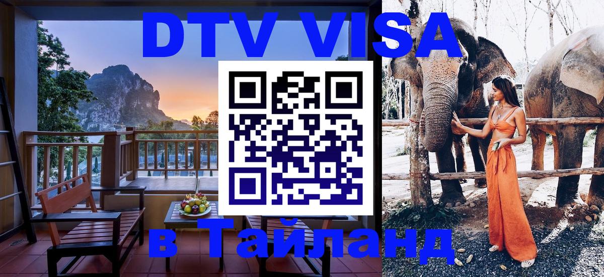Цены на DTV визу в Таиланд — пакеты услуг, достаточно даже паспорта - Каспийск  04.10.2025 