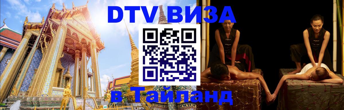 Стоимость и условия DTV визы — оформление в Таиланд под ключ - 20.11.2025 