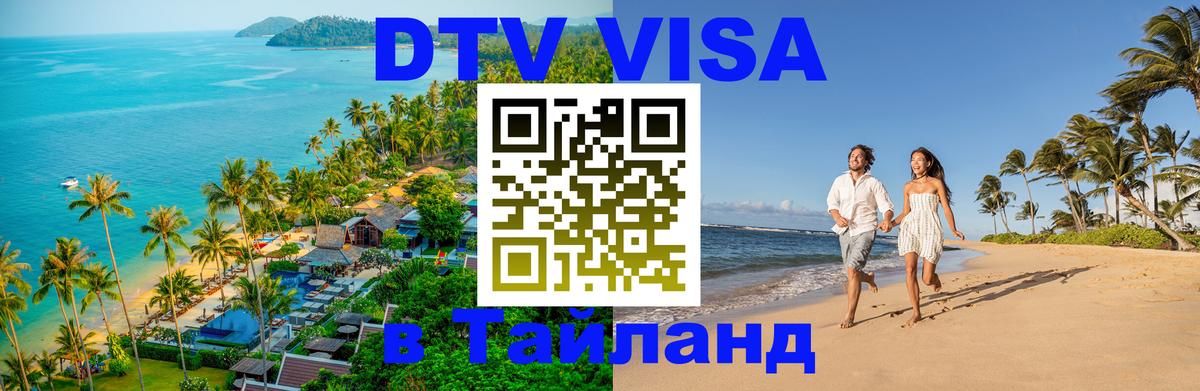 DTV Виза в Тайланд для россиян 